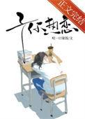 予你热恋免费阅读笔趣阁