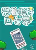 带着手游回七零南颜兮最新