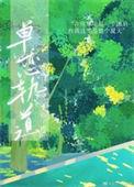 单恋轨道免费阅读