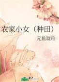 农家小女孩