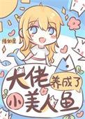 大佬的小美人鱼又黑化了