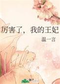 厉害了我的侧妃免费阅读