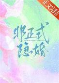 非正式形婚