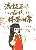 满级画师的古代科举日常(穿书)作者弓青瀚