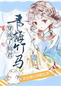 穿成了仙君青梅竹马番外