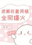 退圈后美食火爆全网
