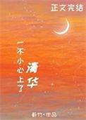 一不小心上清华 蔚竹类似