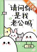 请问你是我老公吗晋江