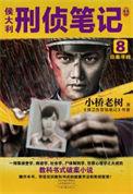 侯大利刑侦笔记2笔趣阁