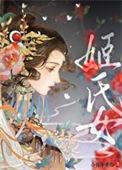 姬氏女孩名字