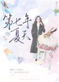 第七年夏天by春怀酒浓