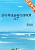 90后反向带娃