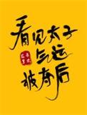 看见太子气运被夺后书包网