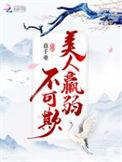 美人羸弱不可欺大结局