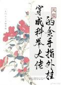 穿越科举金手指