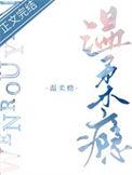 温柔瘾by三生糖