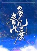 春风几度下一句