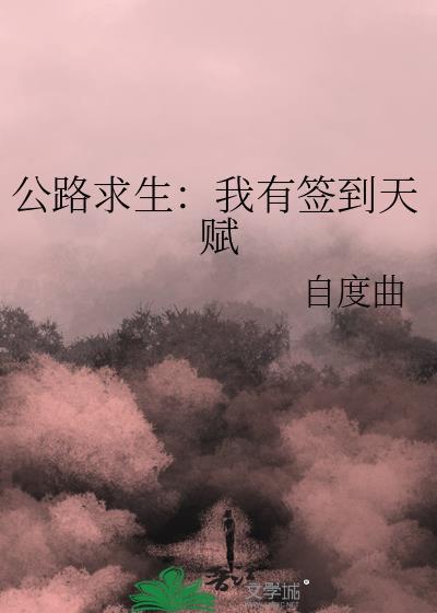 公路求生 我有