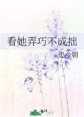 你弄巧成拙