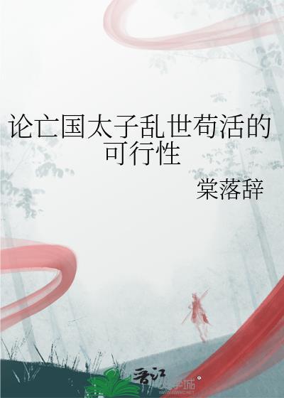 亡国太子×敌国将军漫画