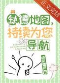 缺德地图持续为您导航全文