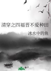 清穿四福晋不搭理四爷的文