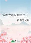 冤种大师兄他重生了推文