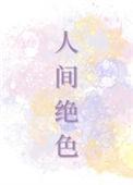 人间绝色尼古拉斯糖葫芦免费阅读