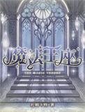 魔法王座神器6到7