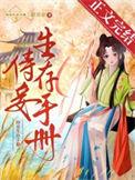 侍妾生涯晋江