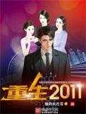 2011年重生