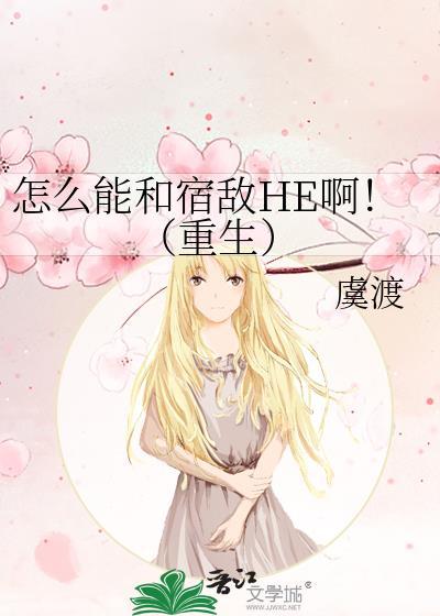 和宿敌和谐了之后