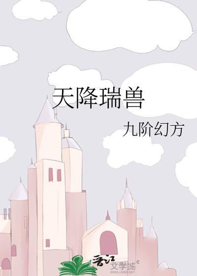 天降瑞兽by九阶幻方