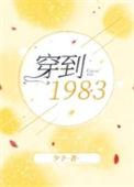 穿越到1983年的叫什么名字