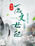 穿成原文女配 作者两枚杏核