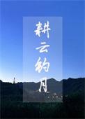 耕云中月