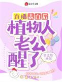 表白99次后嫁给植物人老公