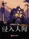 侵入人间 百度百科