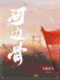 河边骨打三个数