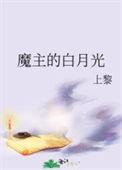 魔主的白月光笔趣阁