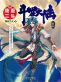 斗罗大陆v重生唐三动漫