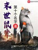 末世鼠疫1
