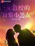 女教授的日常小男友在线观看