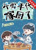 六零年代厨神