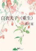 白衣天使坠落番外
