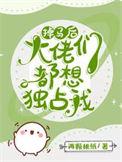 掉马后每天都是修罗场 百度
