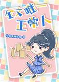 我是家里唯一的正常人