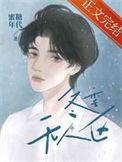 冬季无人区TXT笔趣阁
