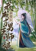 穿书成了男主师尊的