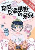 穿身反派崽崽后我成了团宠